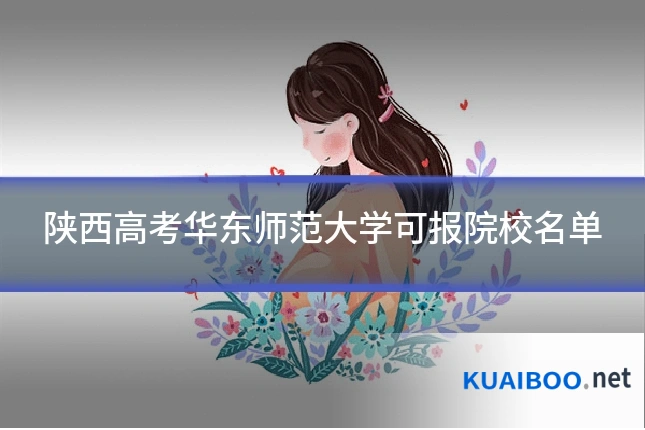陕西高考华东师范大学可报院校名单