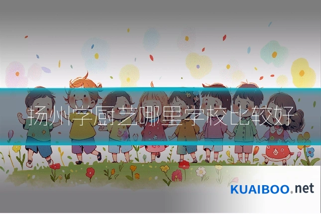 扬州学厨艺哪里学校比较好