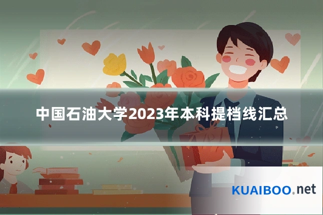 中国石油大学2023年本科提档线汇总