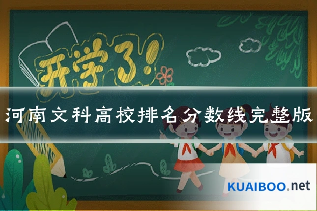 河南文科高校排名分数线完整版