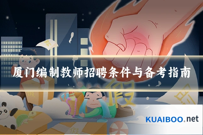 厦门编制教师招聘条件与备考指南