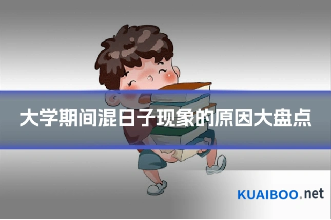 大学期间混日子现象的原因大盘点
