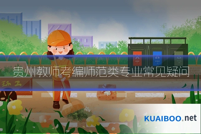 贵州教师考编师范类专业常见疑问