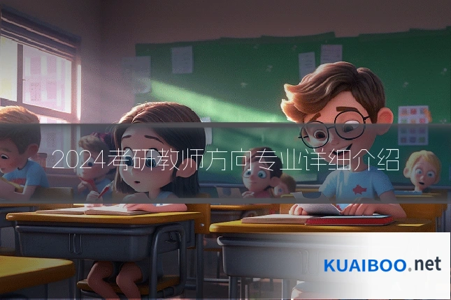 2024考研教师方向专业详细介绍