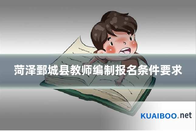 菏泽鄄城县教师编制报名条件要求