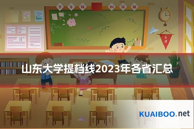 山东大学提档线2023年各省汇总