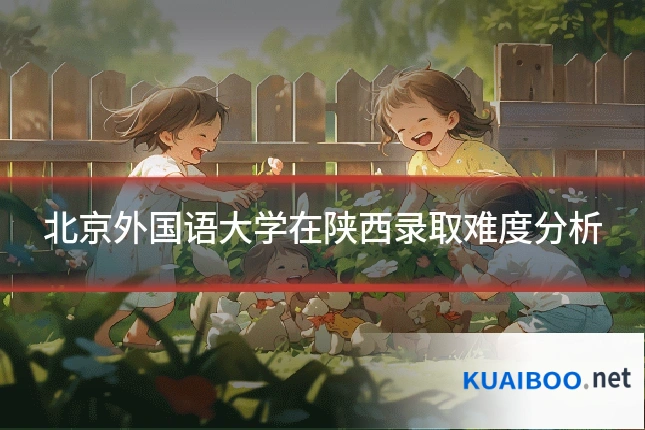 北京外国语大学在陕西录取难度分析