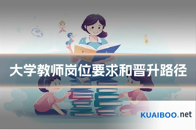 大学教师岗位要求和晋升路径