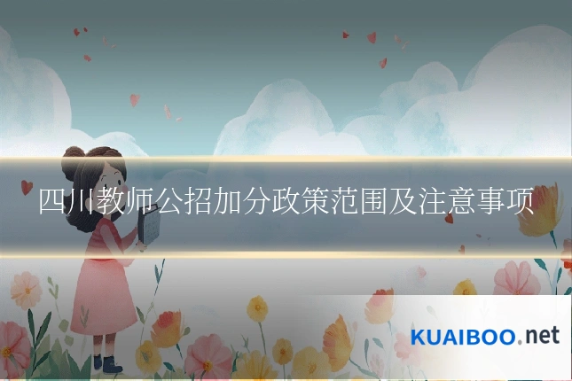 四川教师公招加分政策范围及注意事项