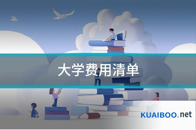 大学费用清单