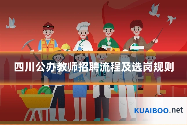 四川公办教师招聘流程及选岗规则