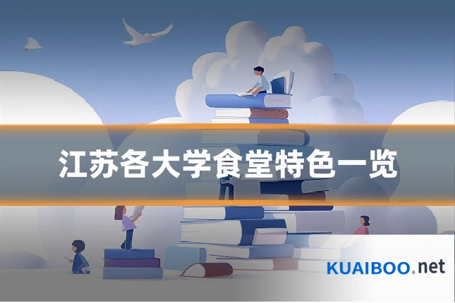 江苏各大学食堂特色一览