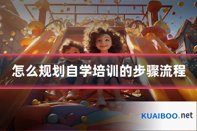 怎么规划自学培训的步骤流程