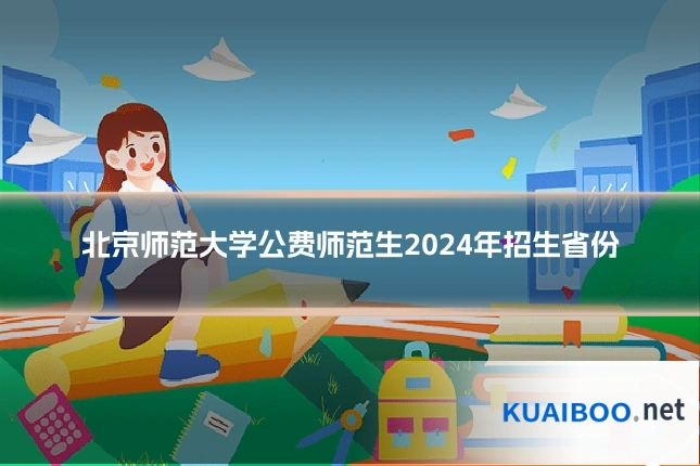 北京师范大学公费师范生2024年招生省份
