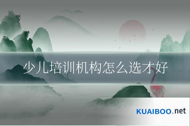 少儿培训机构怎么选才好