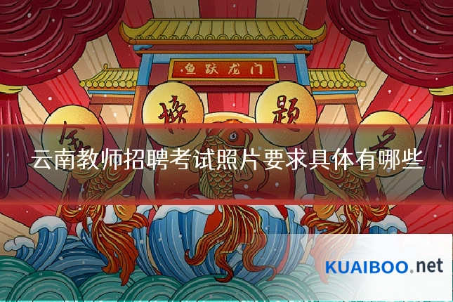 云南教师招聘考试照片要求具体有哪些