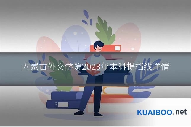 内蒙古外交学院2023年本科提档线详情