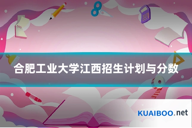 合肥工业大学江西招生计划与分数