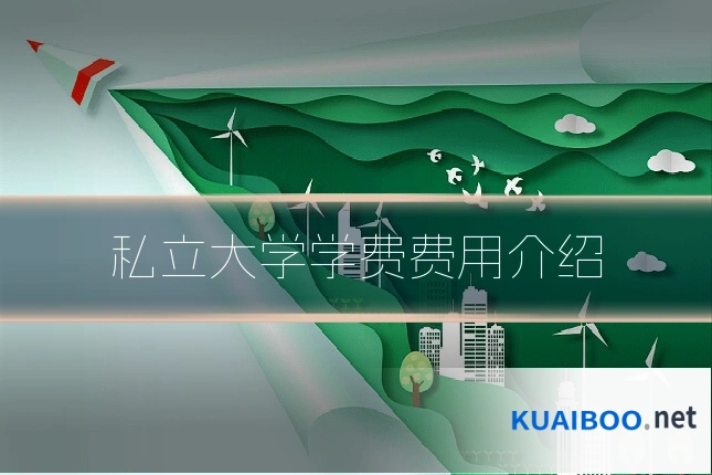 私立大学学费费用介绍