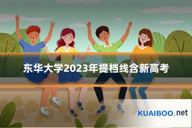 东华大学2023年提档线含新高考