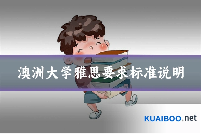澳洲大学雅思要求标准说明