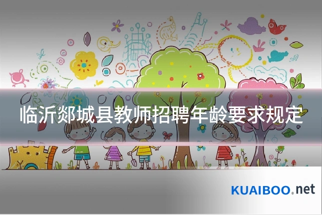 临沂郯城县教师招聘年龄要求规定