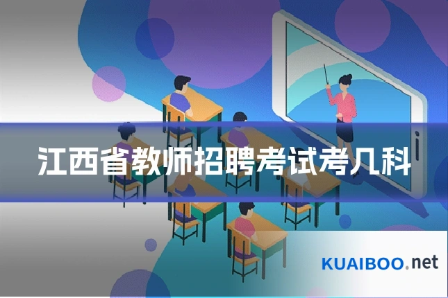 江西省教师招聘考试考几科