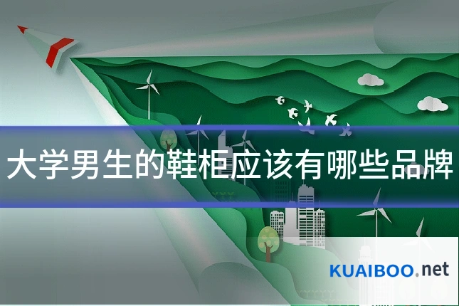 大学男生的鞋柜应该有哪些品牌