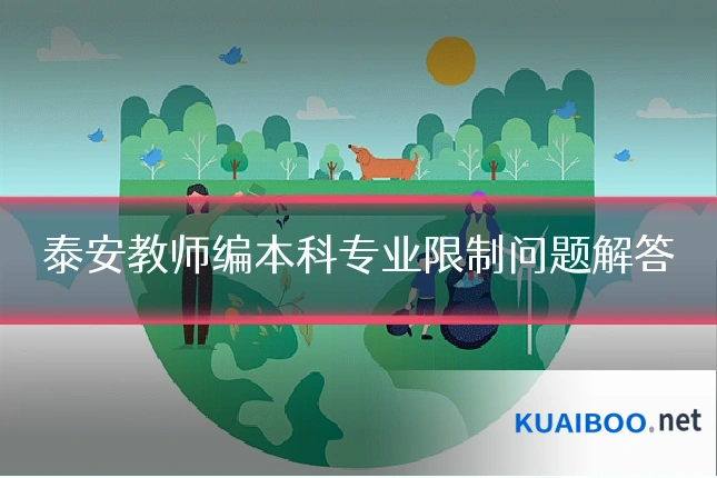 泰安教师编本科专业限制问题解答