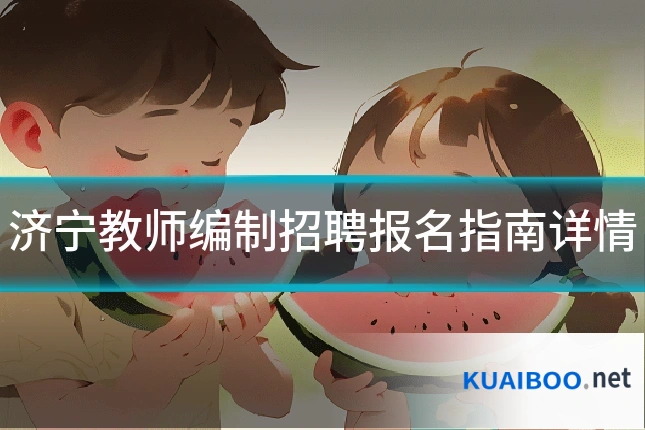 济宁教师编制招聘报名指南详情