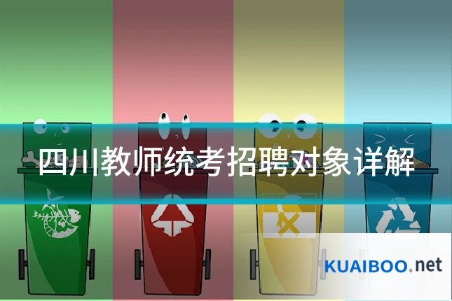 四川教师统考招聘对象详解