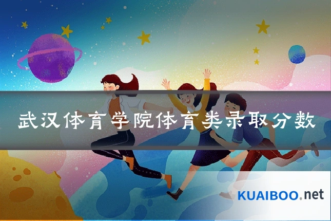 武汉体育学院体育类录取分数