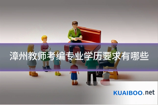 漳州教师考编专业学历要求有哪些