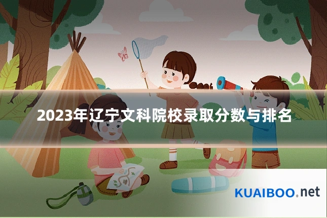 2023年辽宁文科院校录取分数与排名