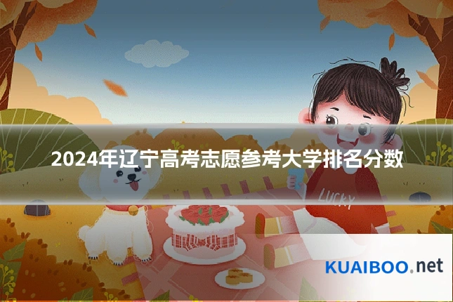 2024年辽宁高考志愿参考大学排名分数