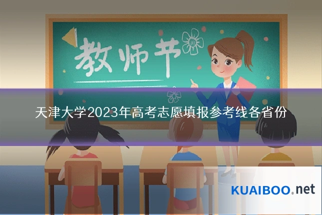 天津大学2023年高考志愿填报参考线各省份