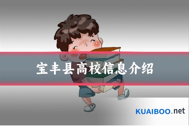 宝丰县高校信息介绍