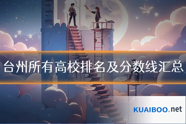 台州所有高校排名及分数线汇总