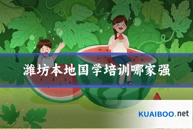 潍坊本地国学培训哪家强