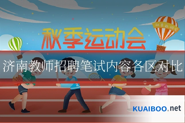 济南教师招聘笔试内容各区对比