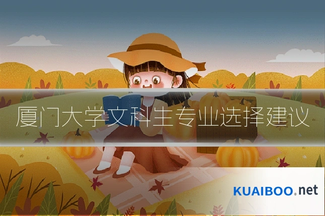 厦门大学文科生专业选择建议