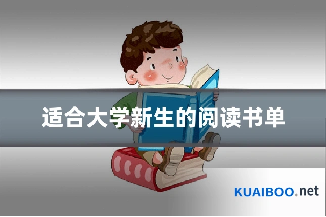 适合大学新生的阅读书单