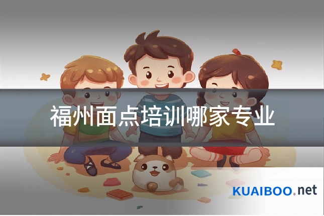 福州面点培训哪家专业
