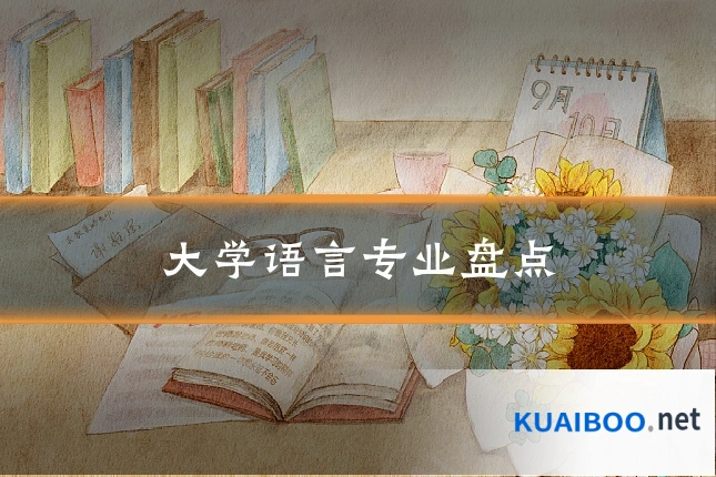 大学语言专业盘点