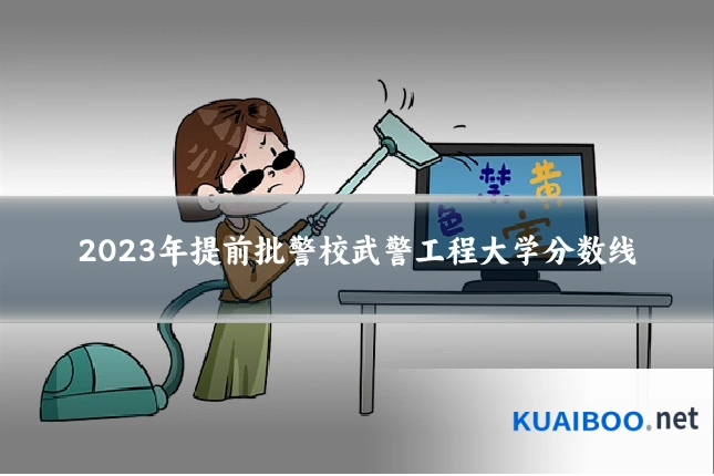 2023年提前批警校武警工程大学分数线