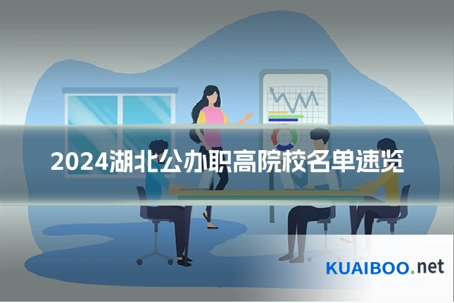 2024湖北公办职高院校名单速览