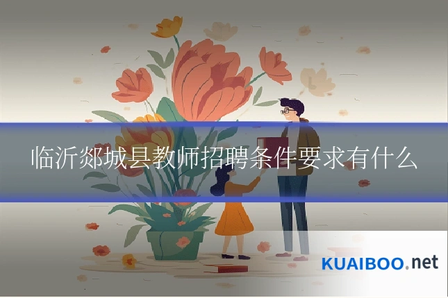 临沂郯城县教师招聘条件要求有什么