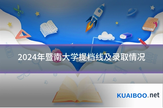 2024年暨南大学提档线及录取情况