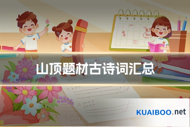 山顶题材古诗词汇总