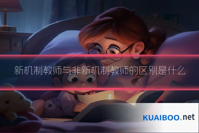 新机制教师与非新机制教师的区别是什么